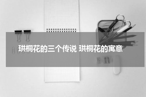 珙桐花的三个传说 珙桐花的寓意