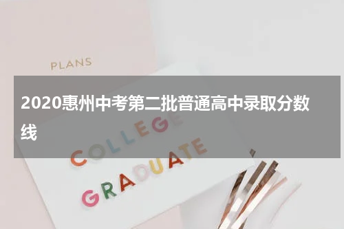 2020惠州中考第二批普通高中录取分数线