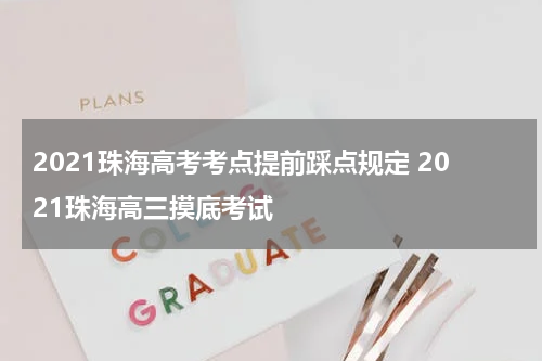 2021珠海高考考点提前踩点规定 2021珠海高三摸底考试