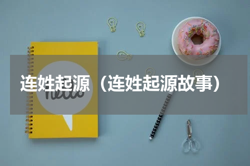 连姓起源（连姓起源故事）