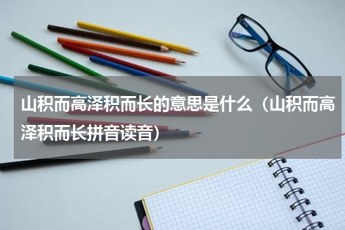 山积而高泽积而长的意思是什么（山积而高泽积而长拼音读音）