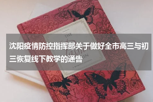 沈阳疫情防控指挥部关于做好全市高三与初三恢复线下教学的通告