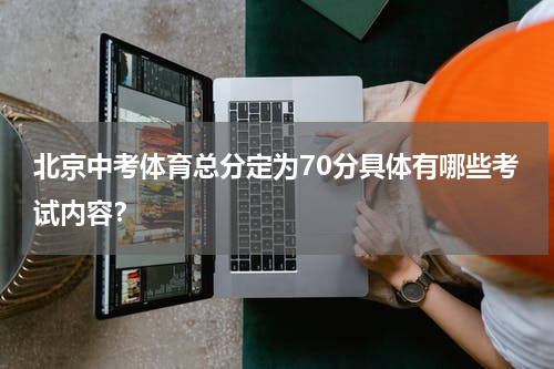 北京中考体育总分定为70分具体有哪些考试内容？