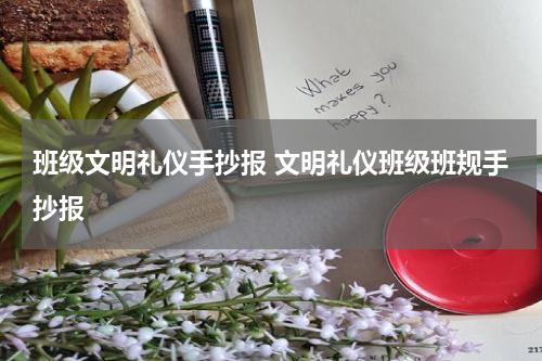 班级文明礼仪手抄报 文明礼仪班级班规手抄报