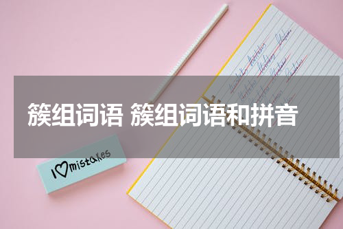 簇组词语 簇组词语和拼音