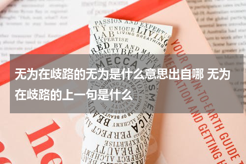 无为在歧路的无为是什么意思出自哪 无为在歧路的上一句是什么