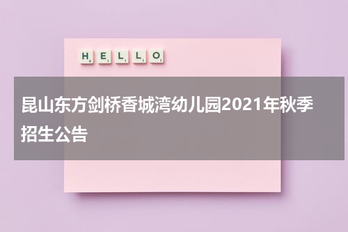 昆山东方剑桥香城湾幼儿园2021年秋季招生公告