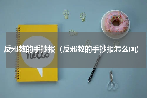 反邪教的手抄报（反邪教的手抄报怎么画）