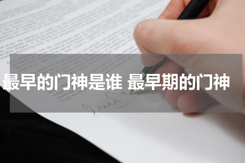 最早的门神是谁 最早期的门神