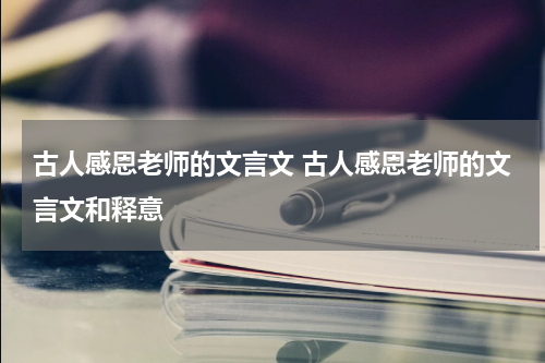 古人感恩老师的文言文 古人感恩老师的文言文和释意