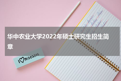 华中农业大学2022年硕士研究生招生简章