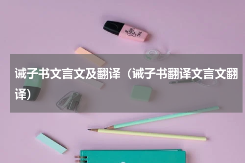 诫子书文言文及翻译（诫子书翻译文言文翻译）