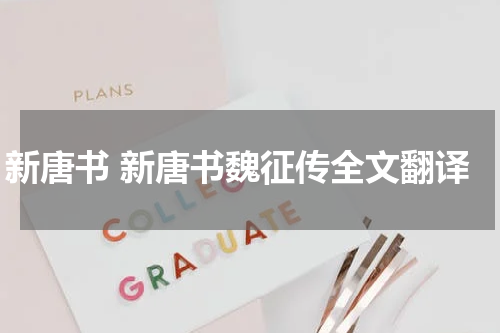 新唐书 新唐书魏征传全文翻译