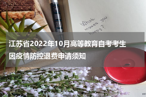 江苏省2022年10月高等教育自考考生因疫情防控退费申请须知