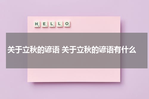 关于立秋的谚语 关于立秋的谚语有什么