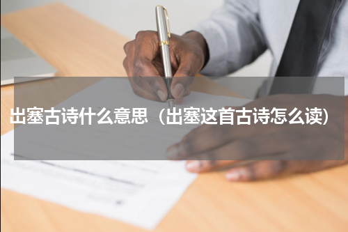 岀塞古诗什么意思（出塞这首古诗怎么读）