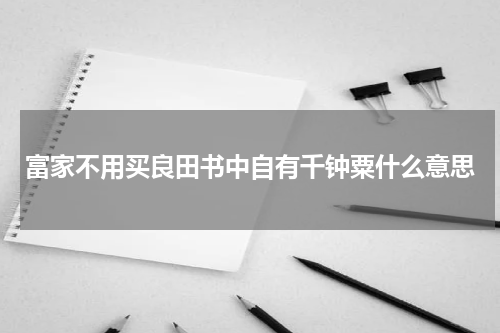 富家不用买良田书中自有千钟粟什么意思