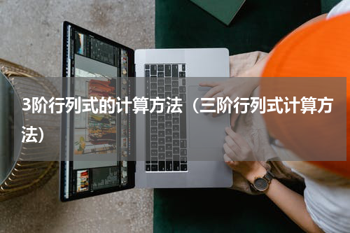 3阶行列式的计算方法（三阶行列式计算方法）