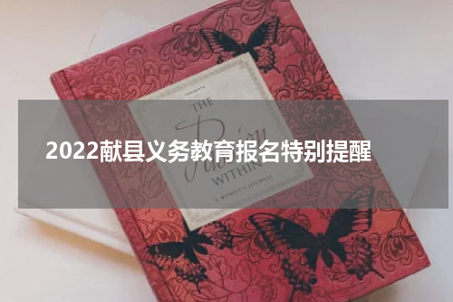 2022献县义务教育报名特别提醒
