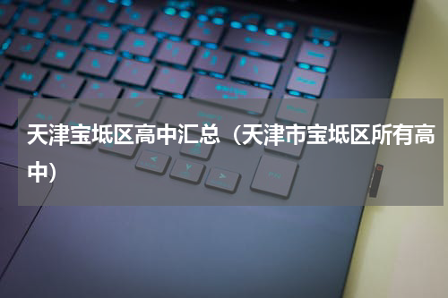 天津宝坻区高中汇总（天津市宝坻区所有高中）
