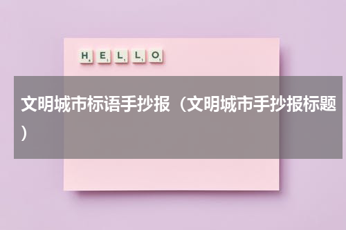 文明城市标语手抄报（文明城市手抄报标题）