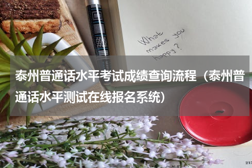 泰州普通话水平考试成绩查询流程（泰州普通话水平测试在线报名系统）