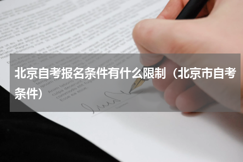 北京自考报名条件有什么限制（北京市自考条件）