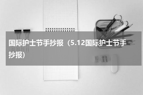 国际护士节手抄报（5.12国际护士节手抄报）