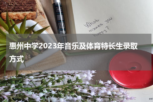 惠州中学2023年音乐及体育特长生录取方式