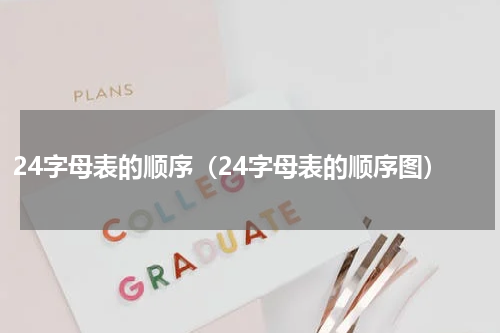 24字母表的顺序（24字母表的顺序图）