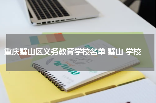 重庆璧山区义务教育学校名单 璧山 学校