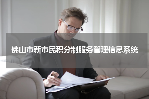 佛山市新市民积分制服务管理信息系统