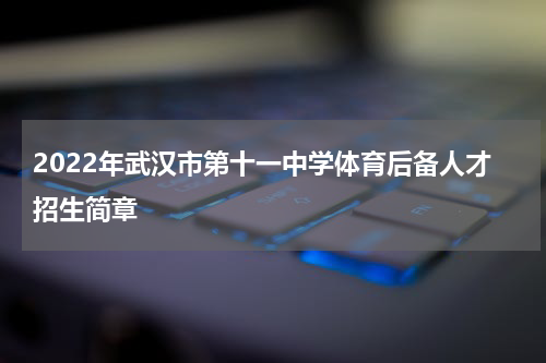 2022年武汉市第十一中学体育后备人才招生简章