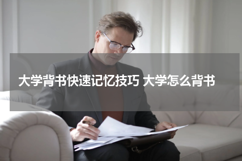 大学背书快速记忆技巧 大学怎么背书