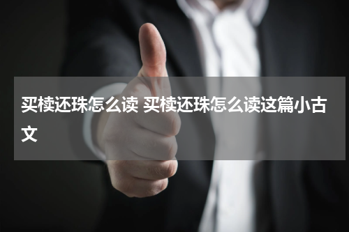 买椟还珠怎么读 买椟还珠怎么读这篇小古文