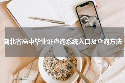 湖北省高中毕业证查询系统入口及查询方法