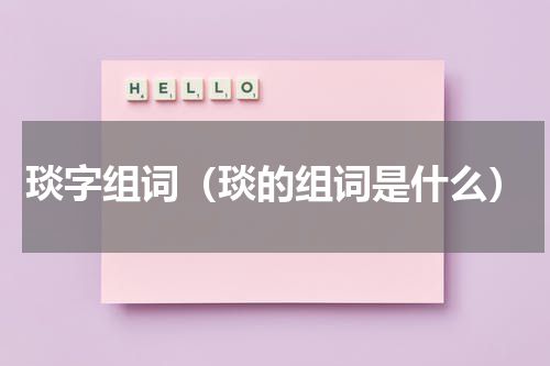 琰字组词（琰的组词是什么）