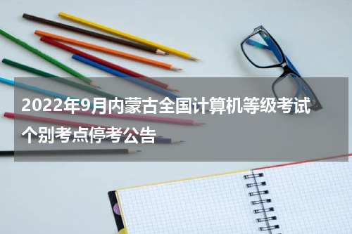 2022年9月内蒙古全国计算机等级考试个别考点停考公告