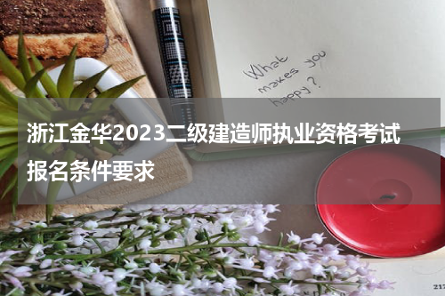 浙江金华2023二级建造师执业资格考试报名条件要求