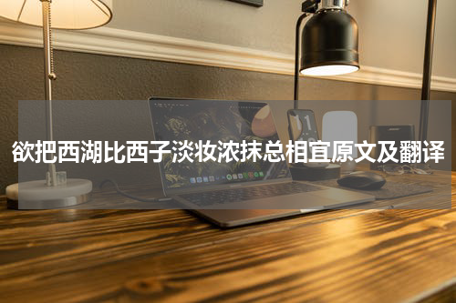 欲把西湖比西子淡妆浓抹总相宜原文及翻译