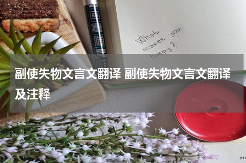 副使失物文言文翻译 副使失物文言文翻译及注释