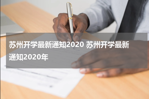 苏州开学最新通知2020 苏州开学最新通知2020年