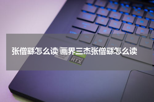 张僧繇怎么读 画界三杰张僧繇怎么读