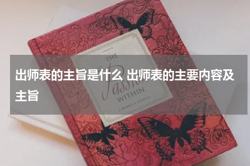 出师表的主旨是什么 出师表的主要内容及主旨