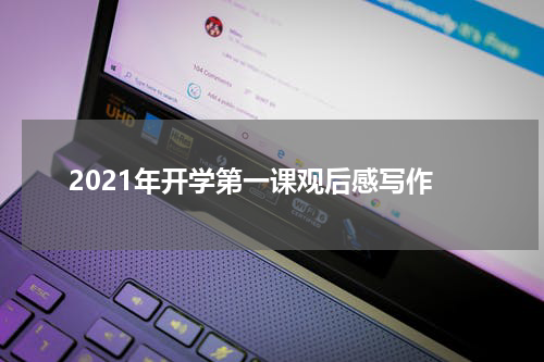 2021年开学第一课观后感写作