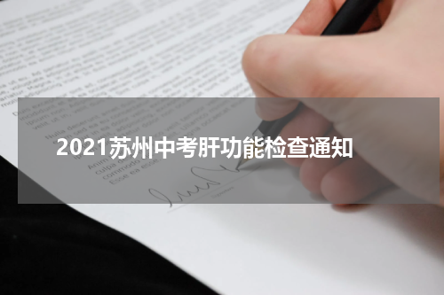 2021苏州中考肝功能检查通知