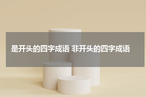 是开头的四字成语 非开头的四字成语