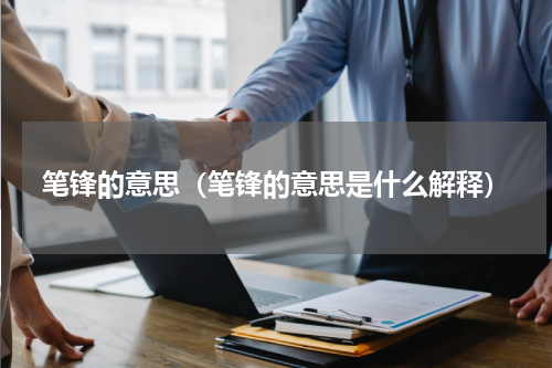 笔锋的意思（笔锋的意思是什么解释）
