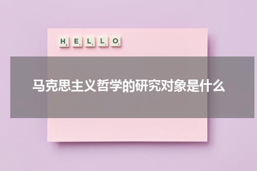 马克思主义哲学的研究对象是什么