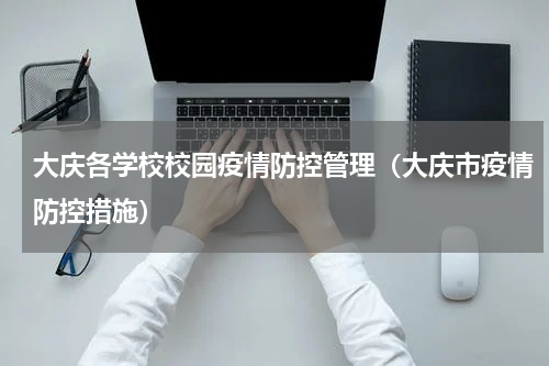 大庆各学校校园疫情防控管理（大庆市疫情防控措施）